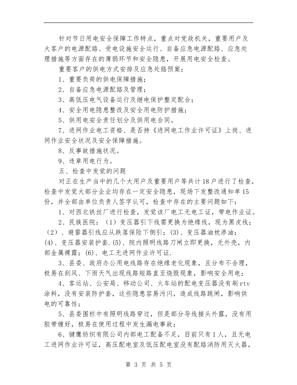 重要、大用户用电安全检查总结_第3页