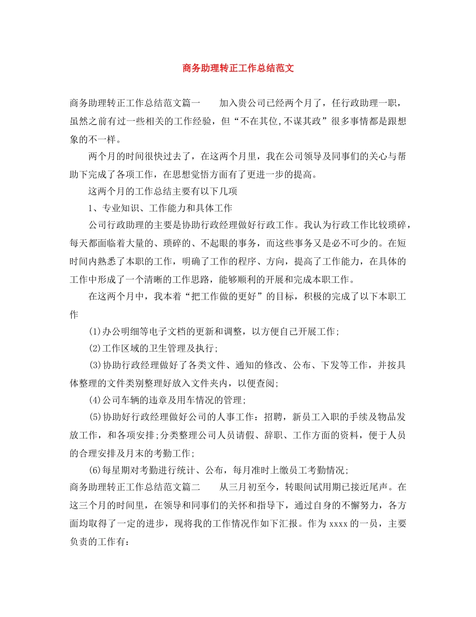 商务助理转正工作总结范文 _第1页