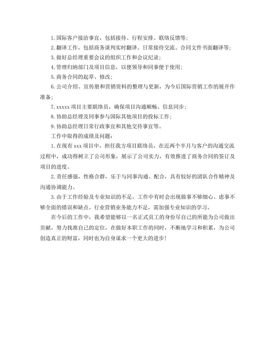 商务助理转正工作总结范文 _第2页