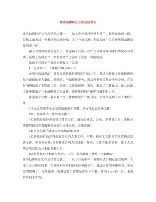 商务助理转正工作总结范文 