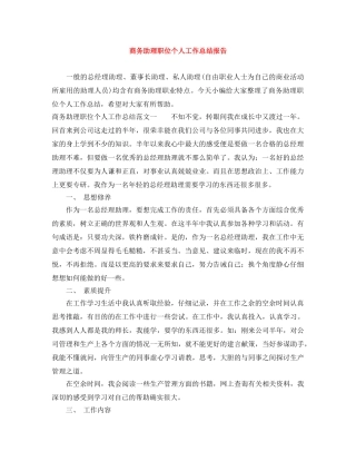 商务助理职位个人工作总结报告 
