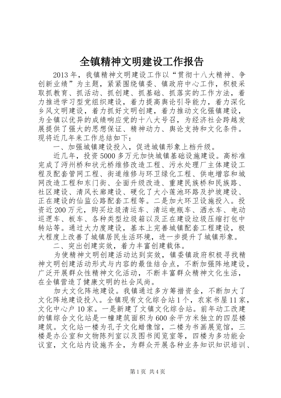 全镇精神文明建设工作报告_第1页