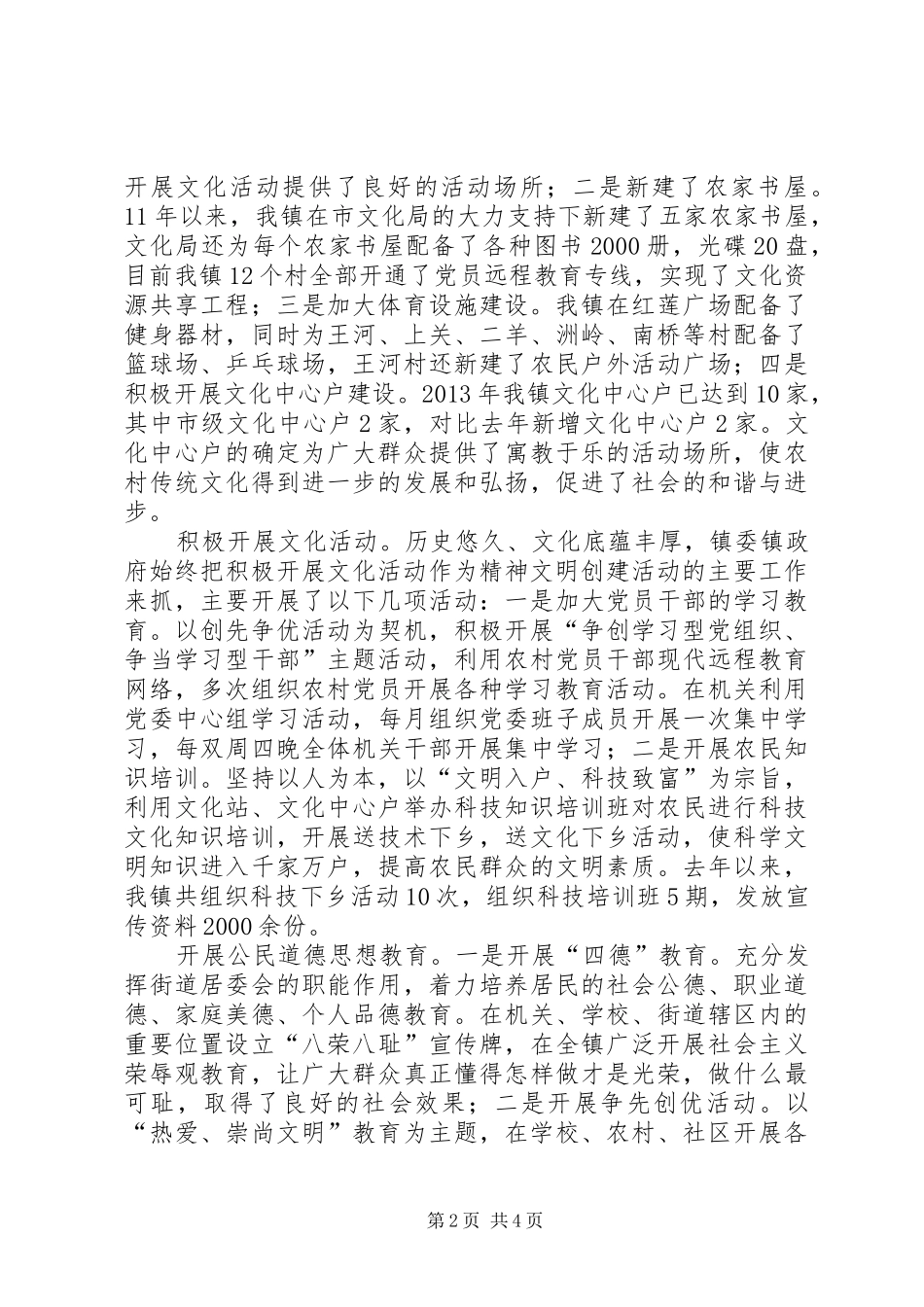 全镇精神文明建设工作报告_第2页