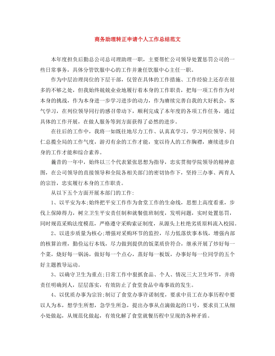 商务助理转正申请个人工作总结范文 _第1页