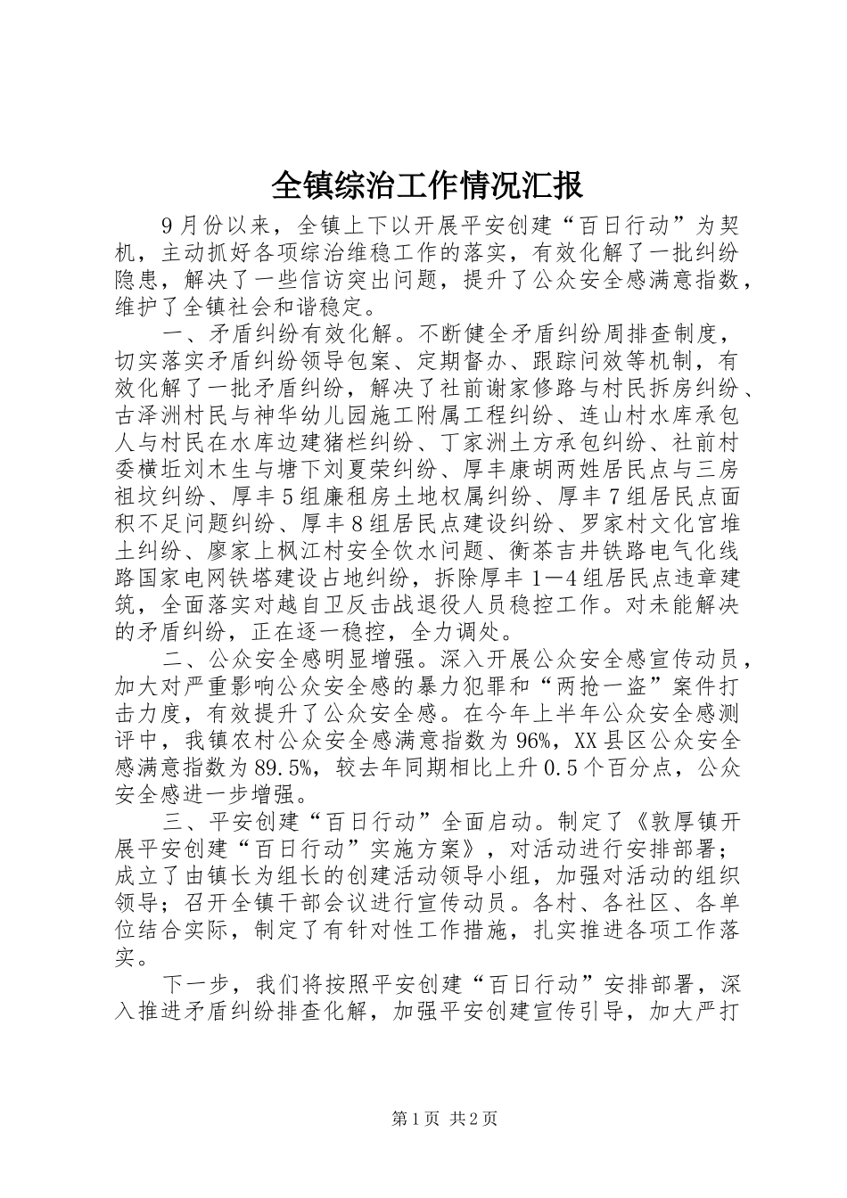 全镇综治工作情况汇报_第1页