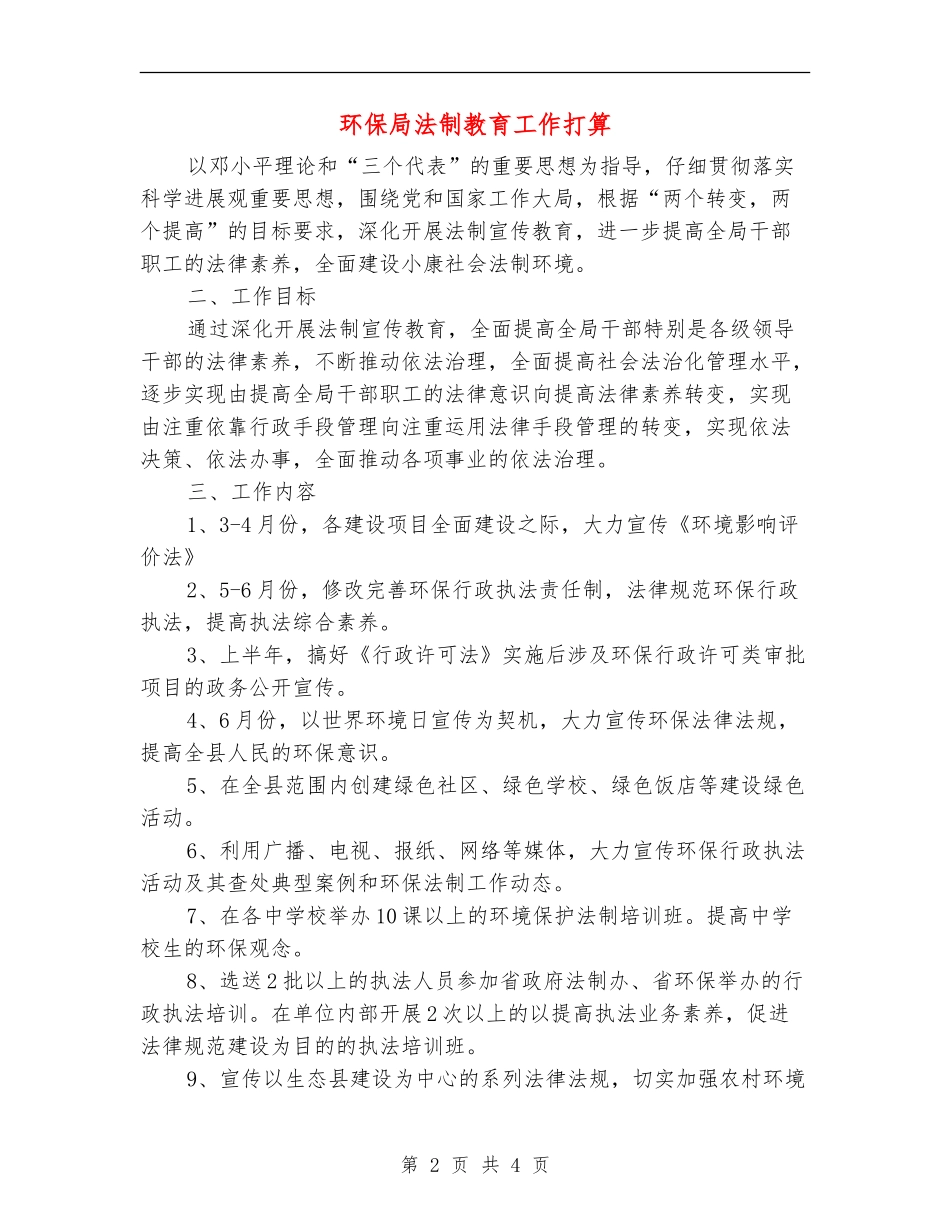 环保局法制教育工作打算_第2页