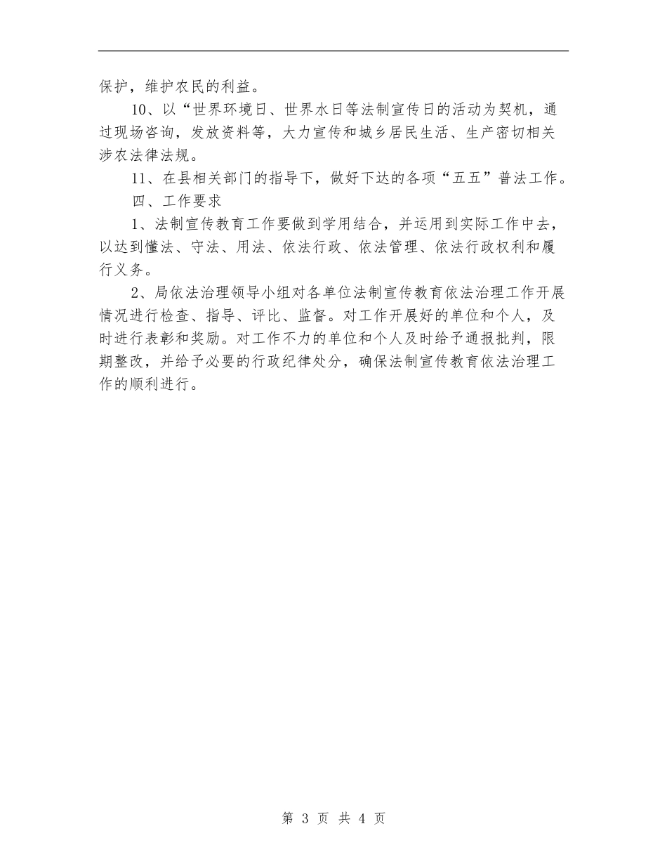 环保局法制教育工作打算_第3页