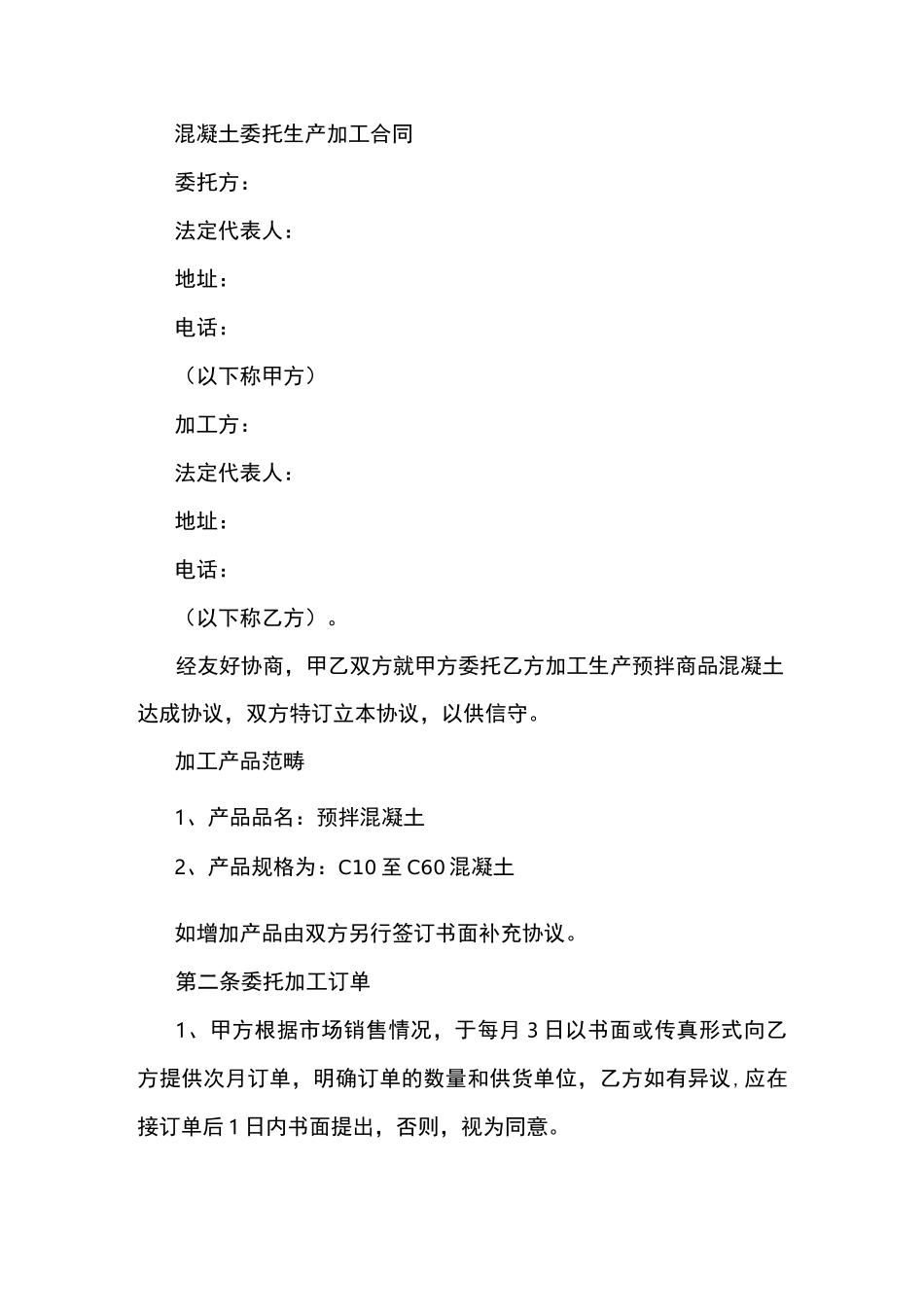 混凝土代加工合同_第1页