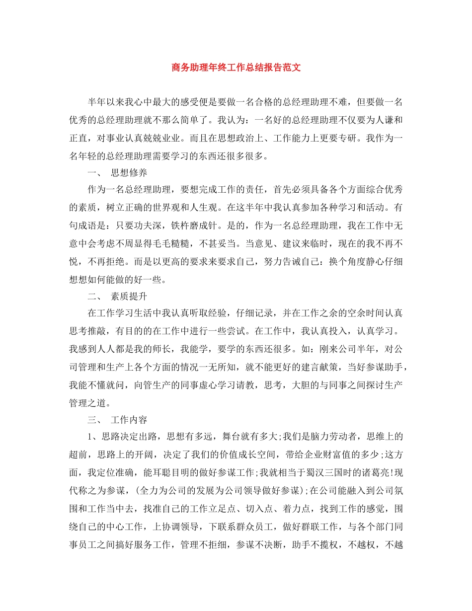商务助理年终工作总结报告范文 _第1页