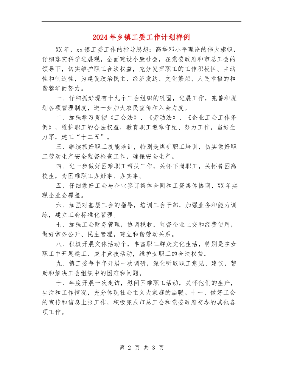 2024年乡镇工委工作计划样例_第2页