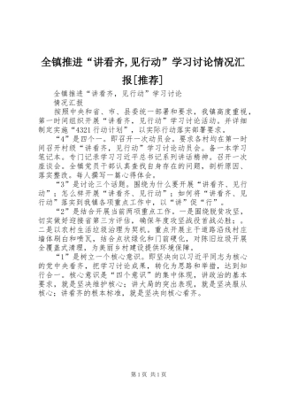 全镇推进“讲看齐,见行动”学习讨论情况汇报[推荐]