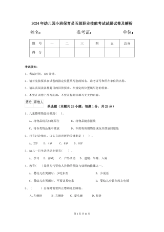2018年幼儿园小班保育员五级职业技能考试试题试卷及解析
