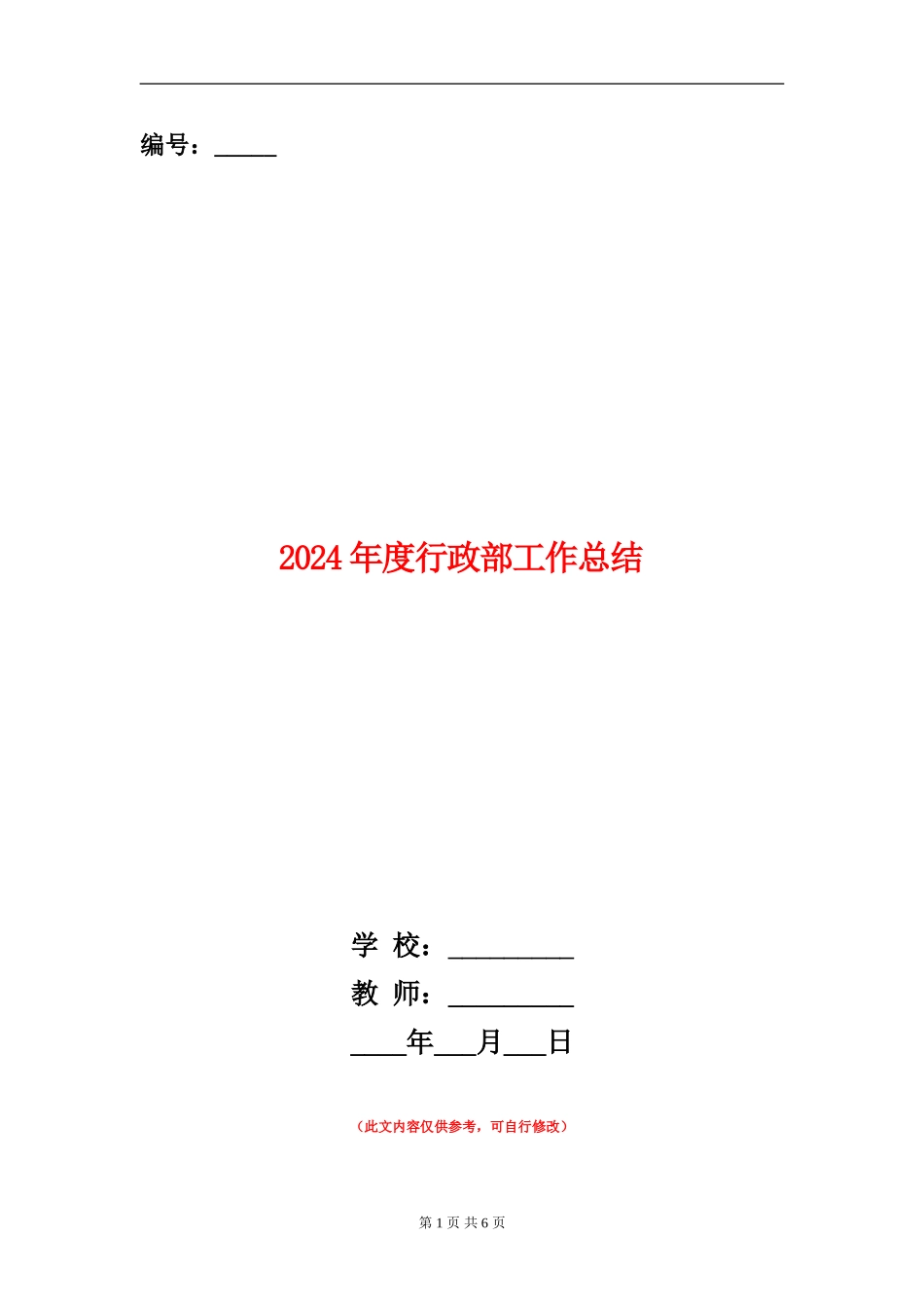 2024年度行政部工作总结_第1页