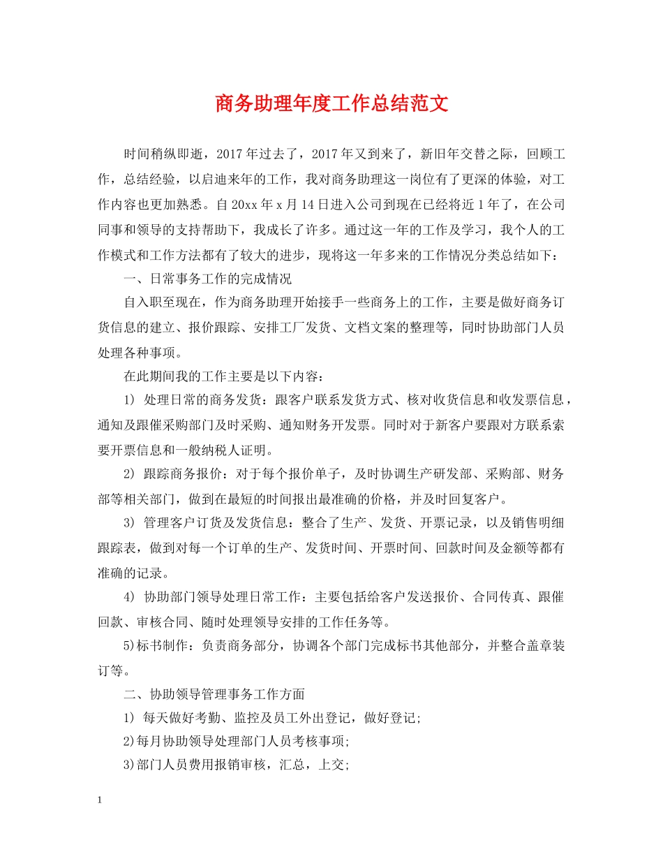 商务助理年度工作总结范文2 _第1页