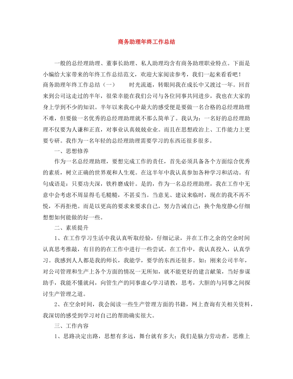 商务助理年终工作总结 _第1页