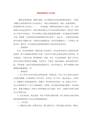 商务助理年终工作总结 
