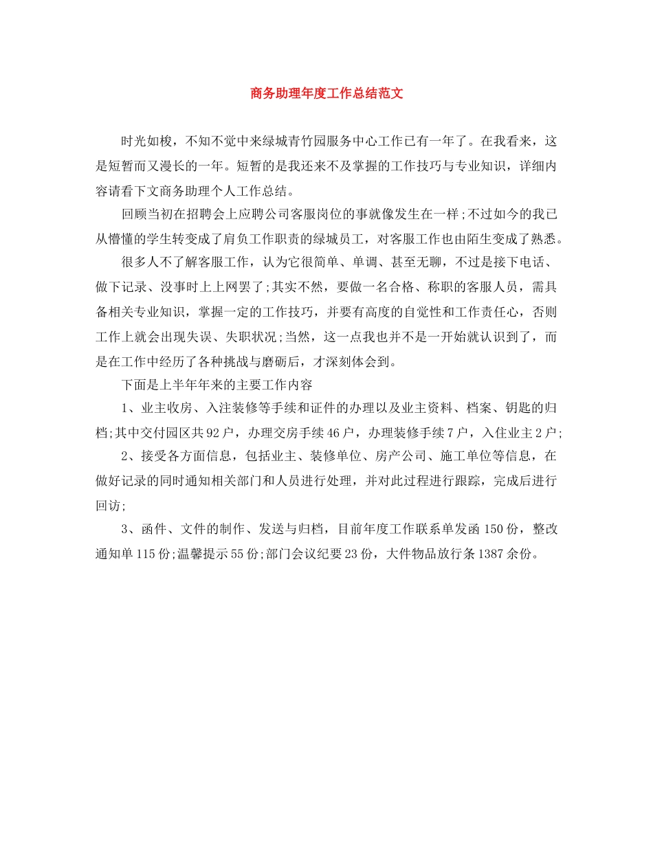 商务助理年度工作总结范文 _第1页