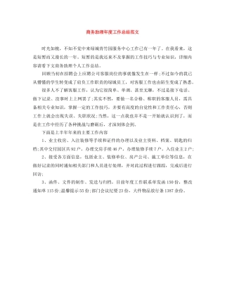 商务助理年度工作总结范文 