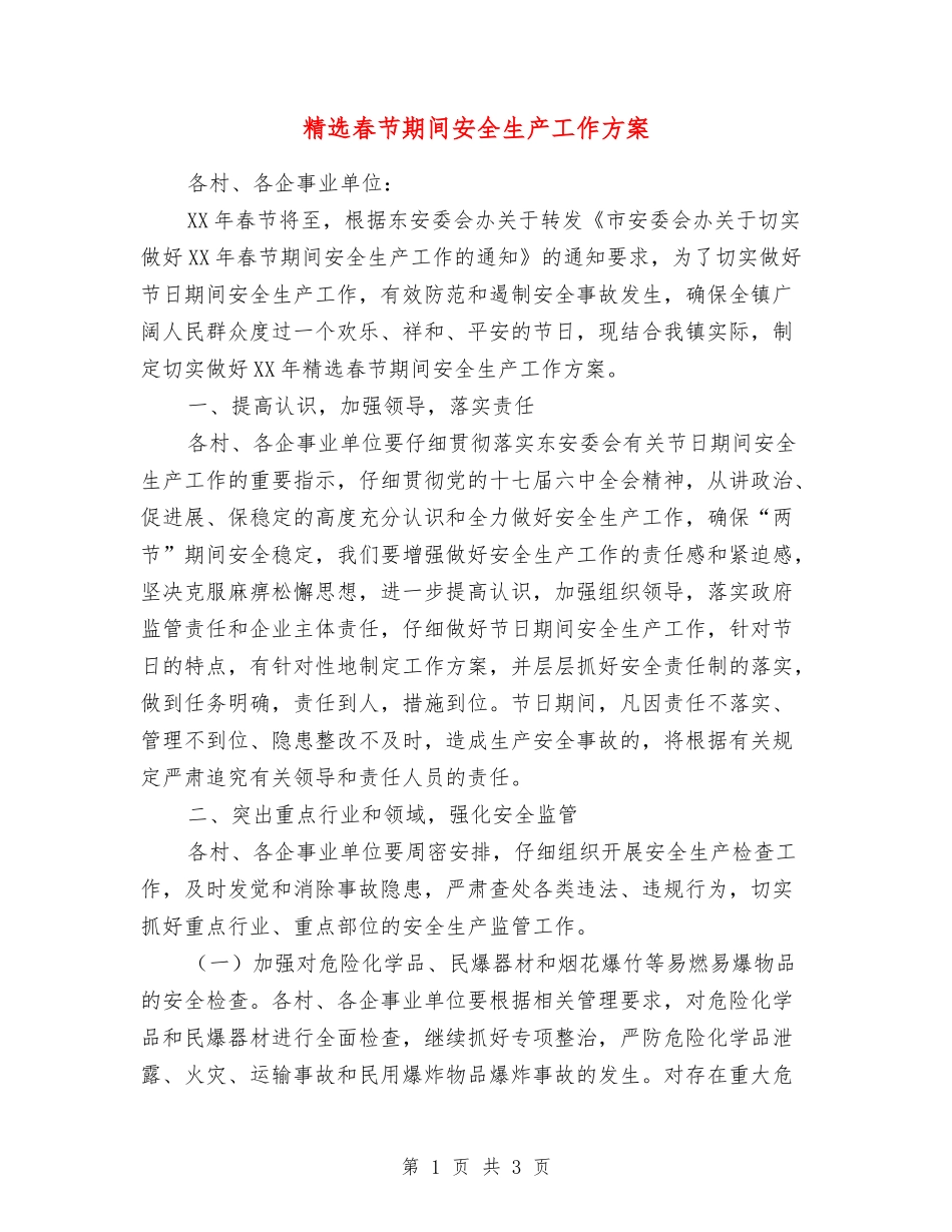 春节期间安全生产工作方案_第1页