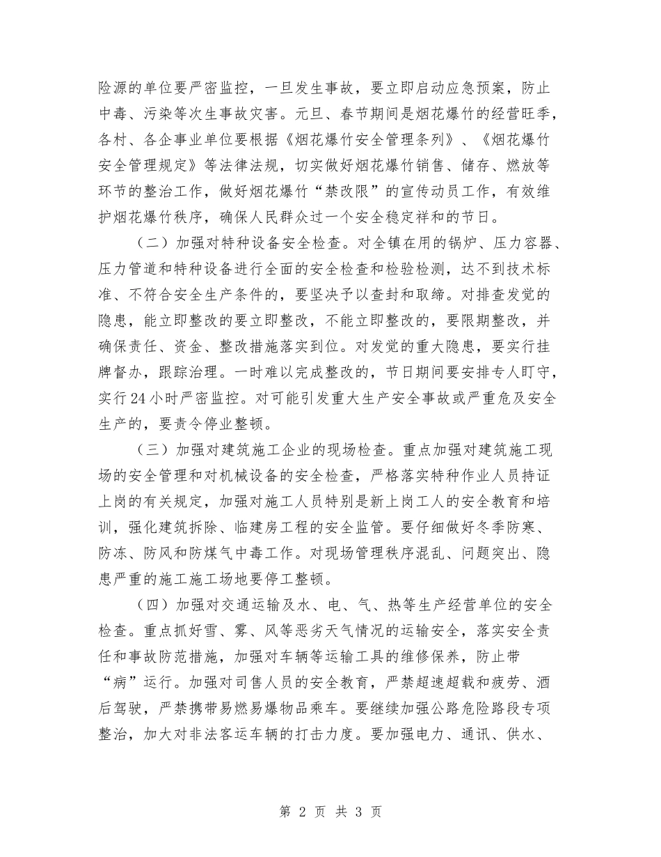 春节期间安全生产工作方案_第2页