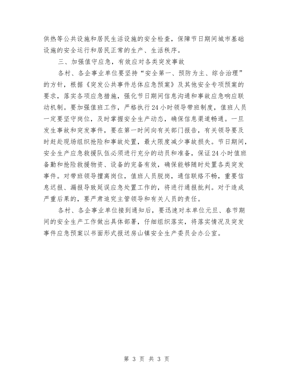 春节期间安全生产工作方案_第3页