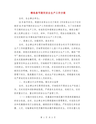 春节期间安全生产工作方案