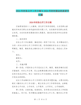 2024年村务公开工作方案与2024年村村委会的承诺书汇编