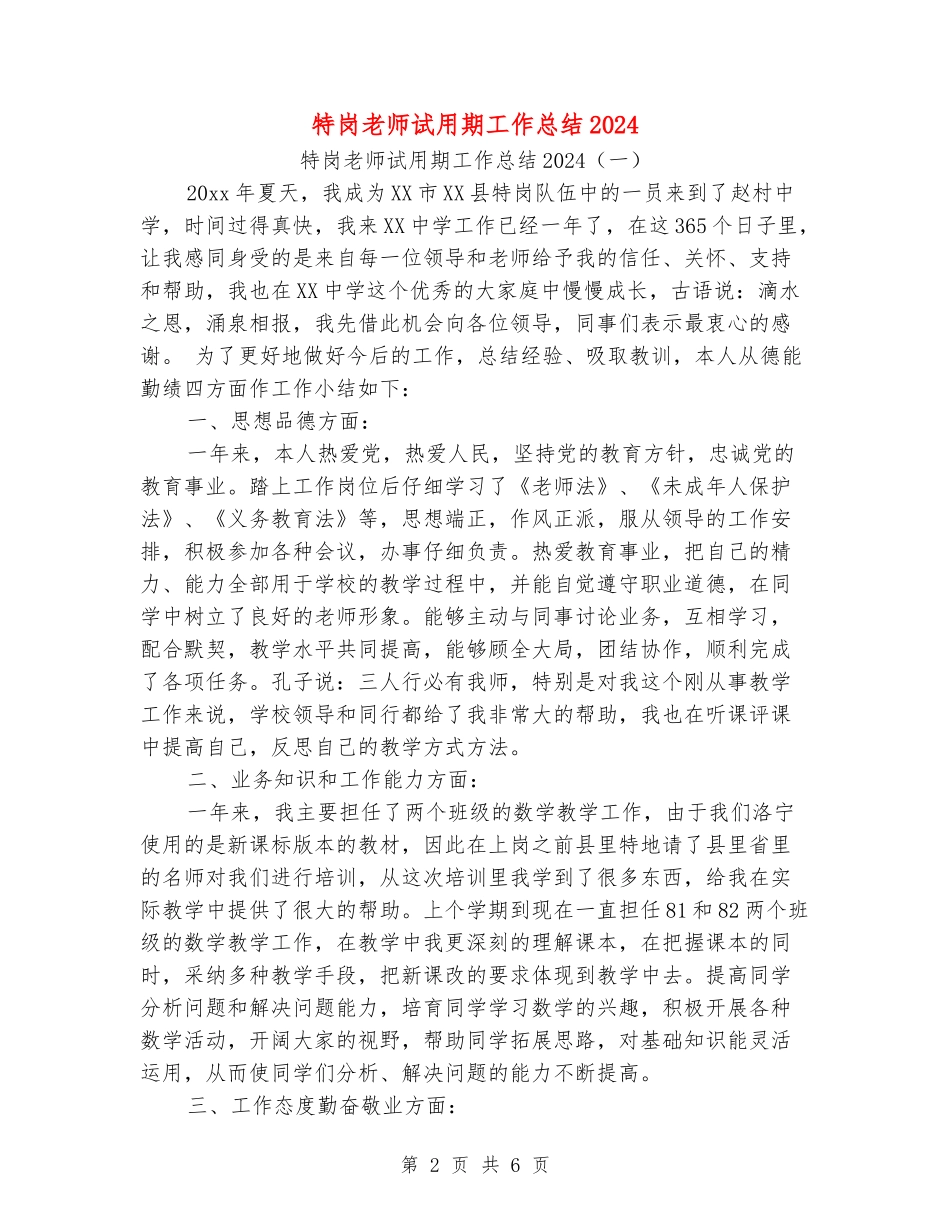 特岗教师试用期工作总结2024_第2页