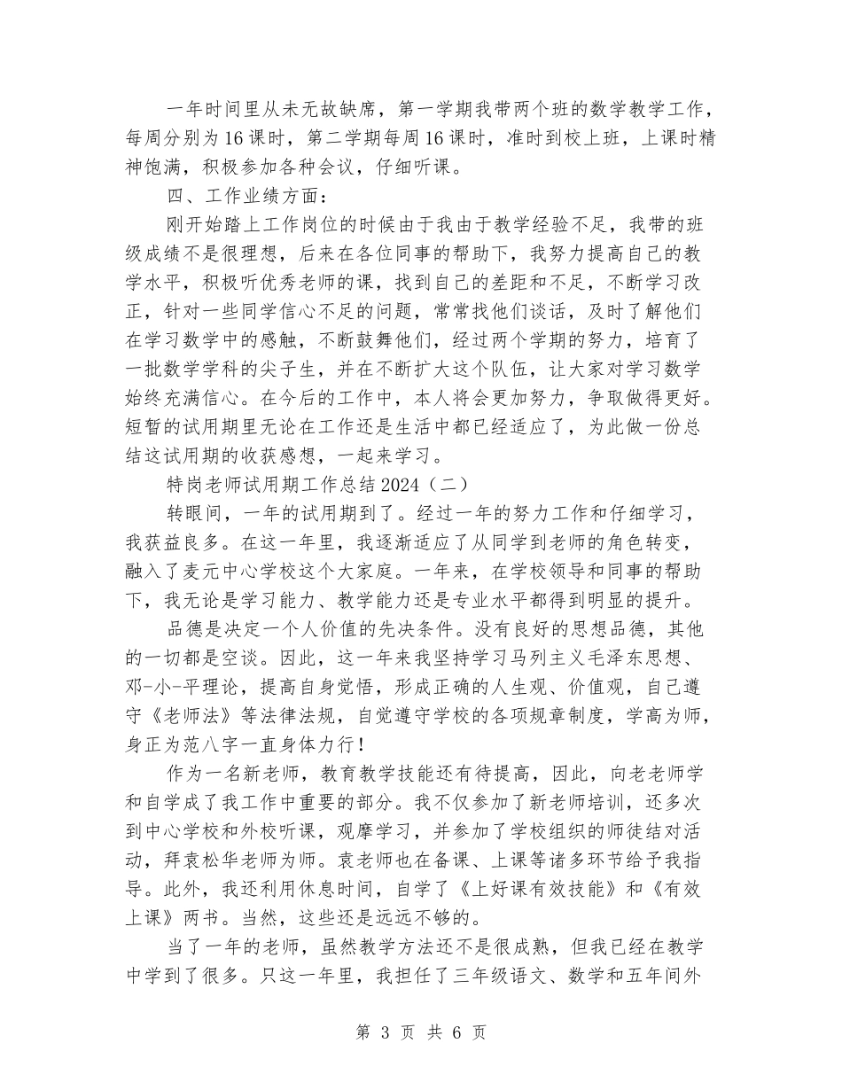 特岗教师试用期工作总结2024_第3页