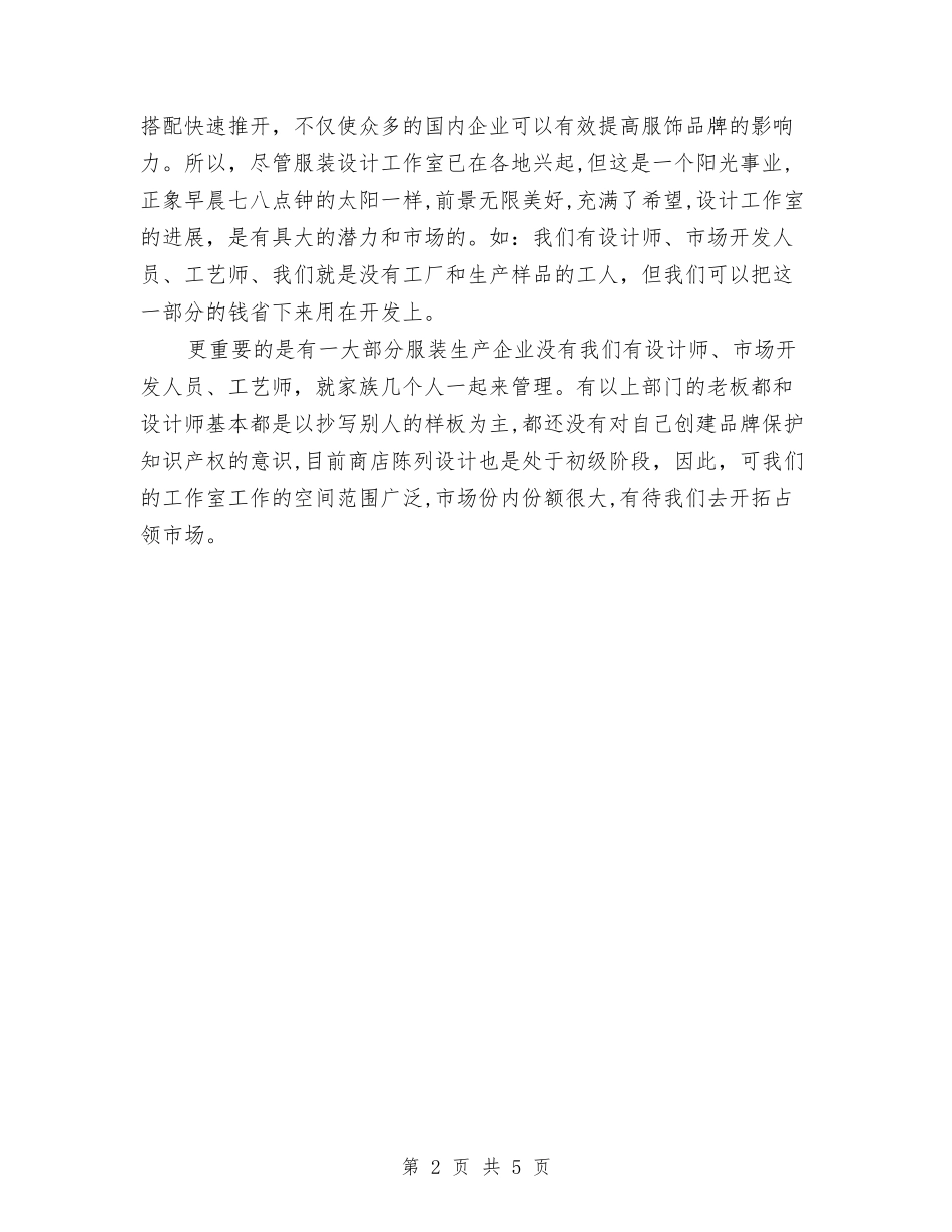 2024服装设计师工作计划1与2024服装设计师工作计划范本汇编_第2页