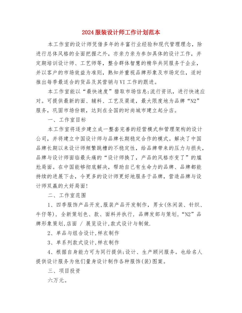 2024服装设计师工作计划1与2024服装设计师工作计划范本汇编_第3页