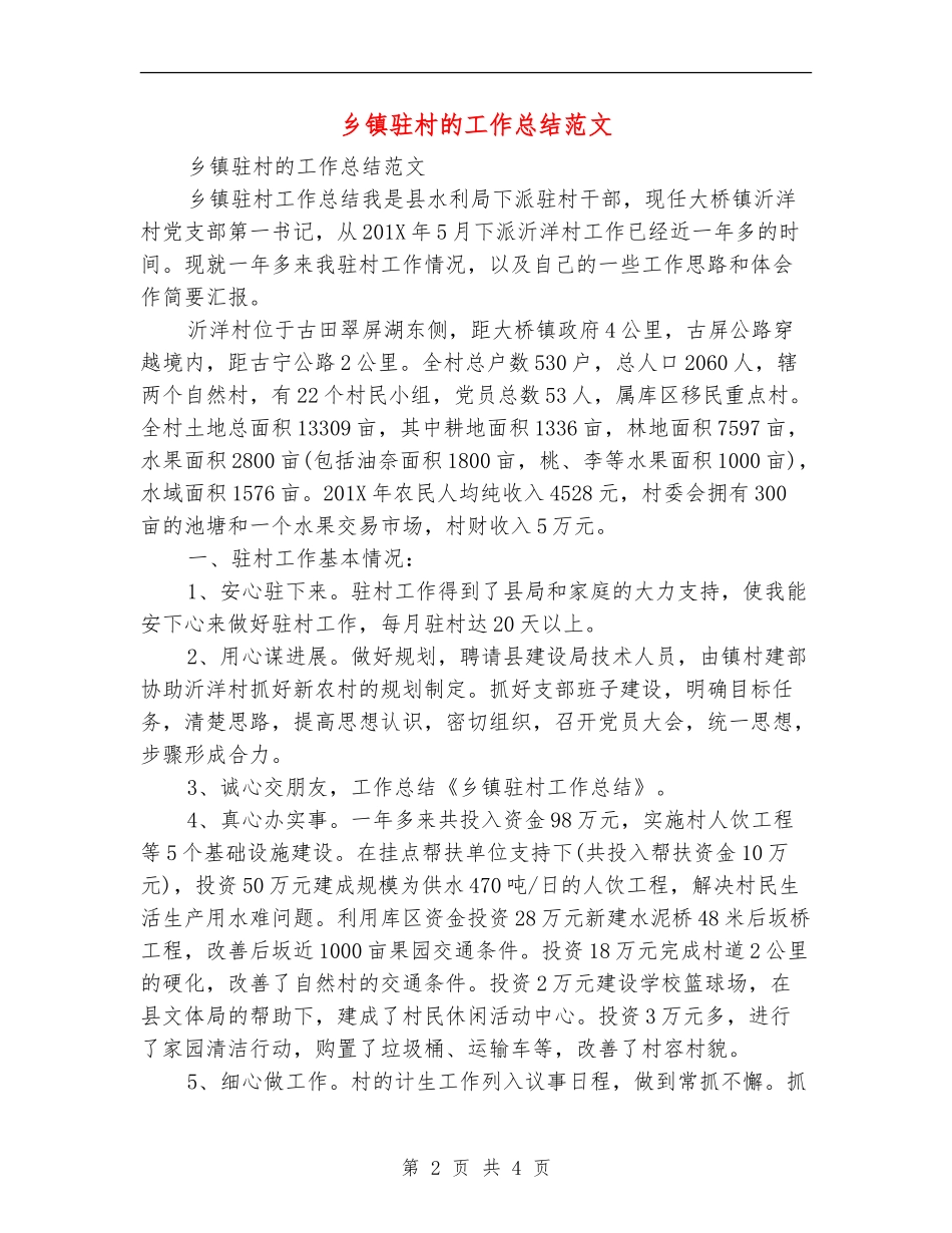 乡镇驻村的工作总结范文_第2页