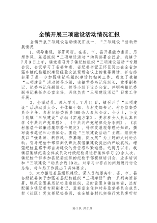全镇开展三项建设活动情况汇报