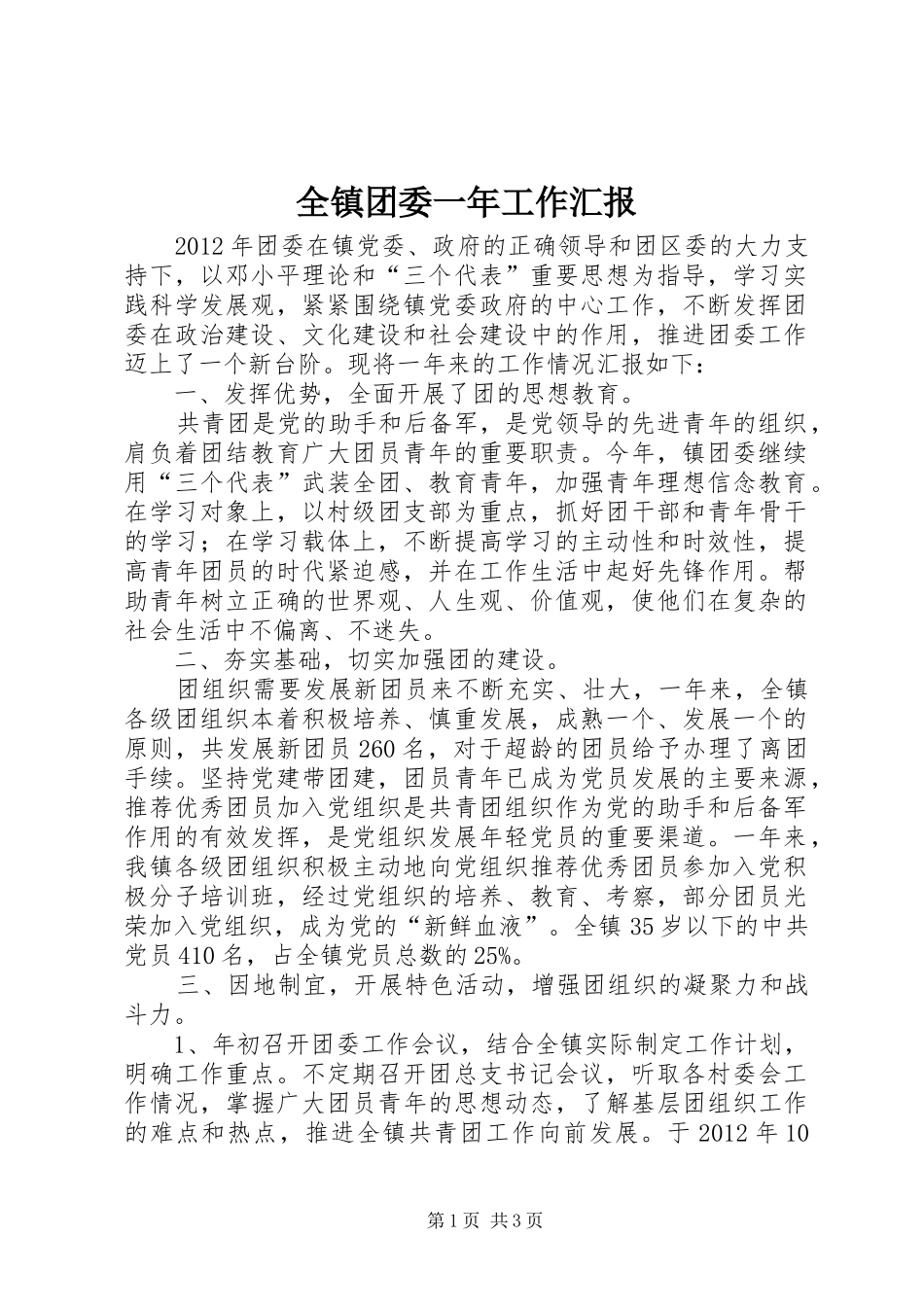 全镇团委一年工作汇报_第1页