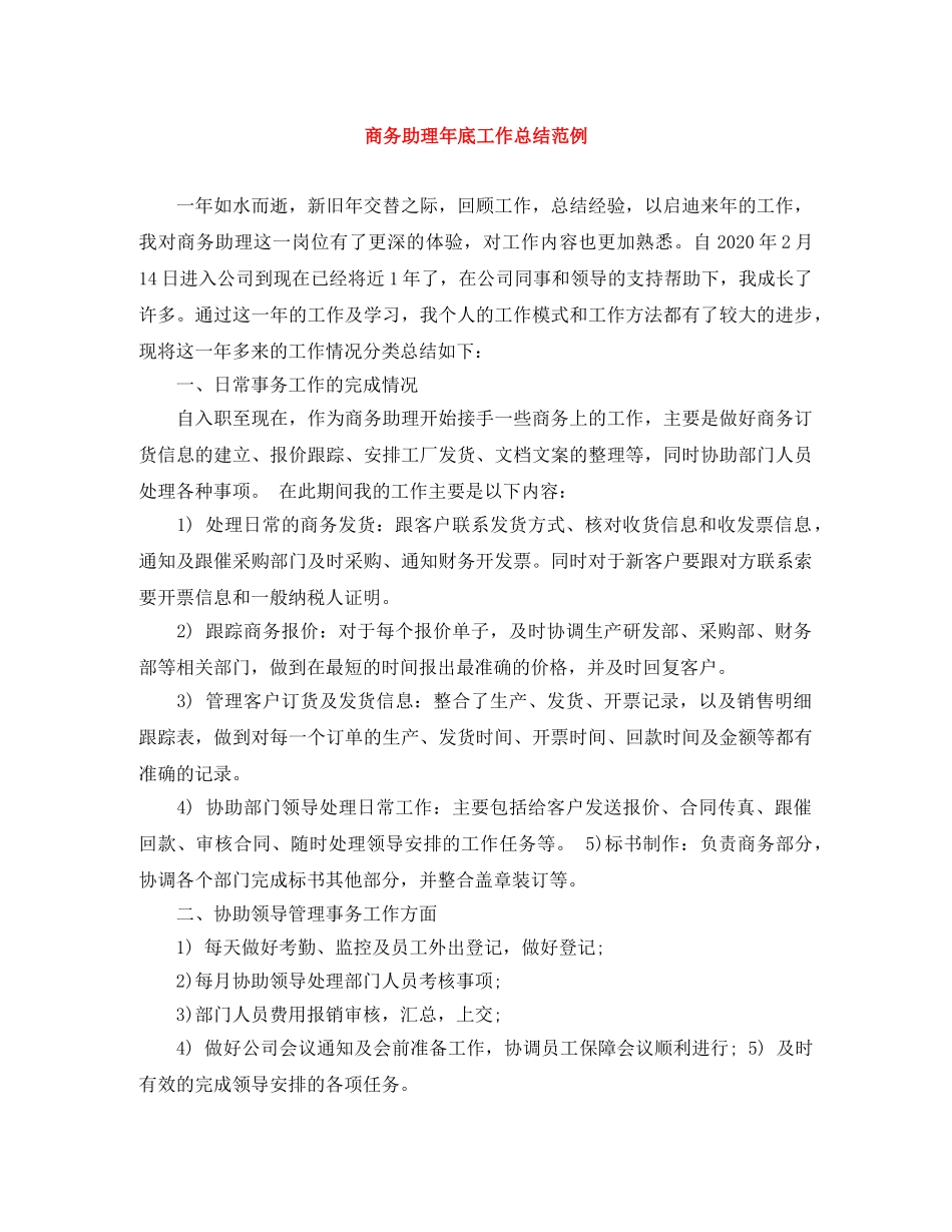商务助理年底工作总结范例 _第1页