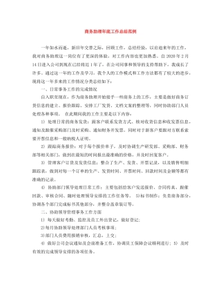 商务助理年底工作总结范例 