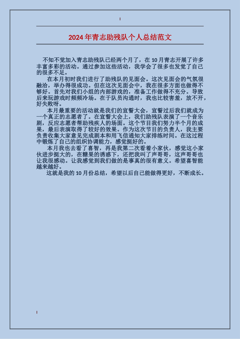 2024年青志助残队个人总结范文_第1页