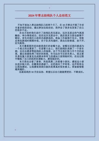 2024年青志助残队个人总结范文