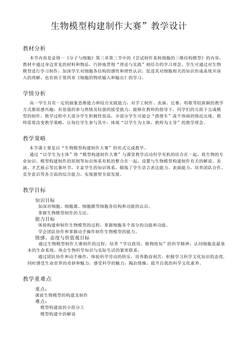 生物模型构建制作大赛  教学设计范文_第1页