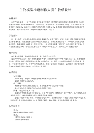 生物模型构建制作大赛  教学设计范文