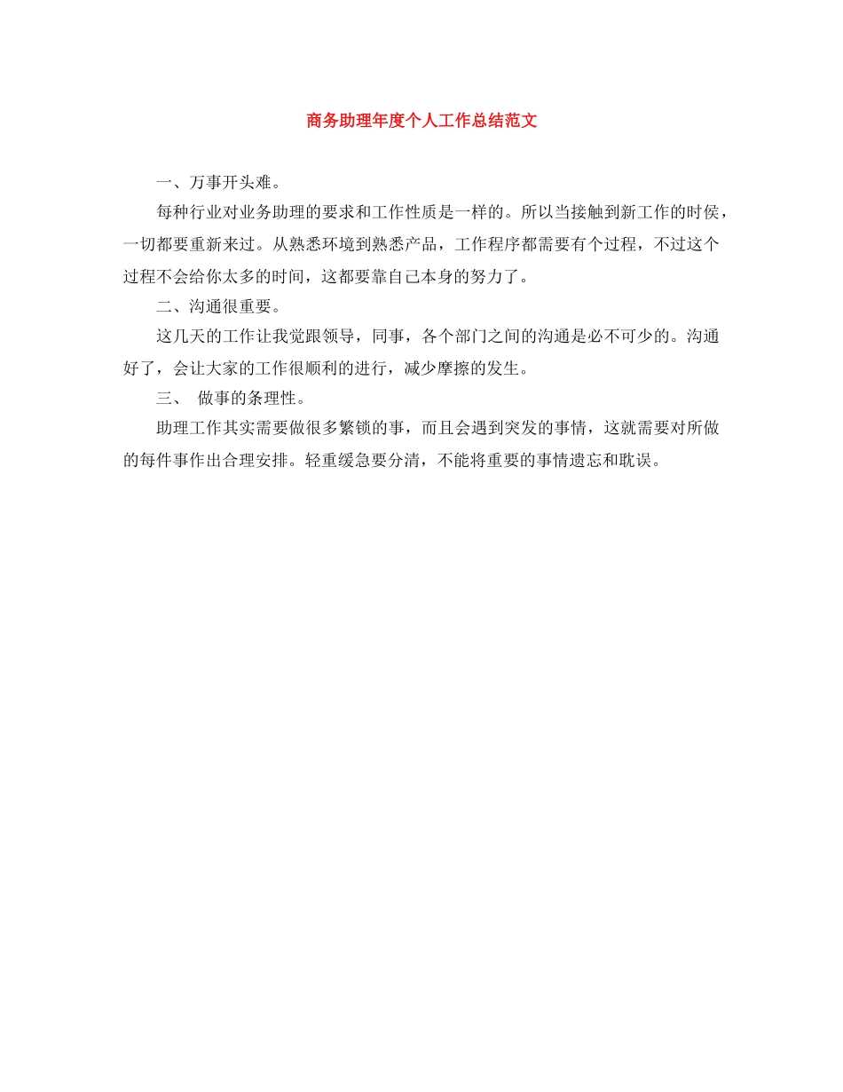 商务助理年度个人工作总结范文 _第1页