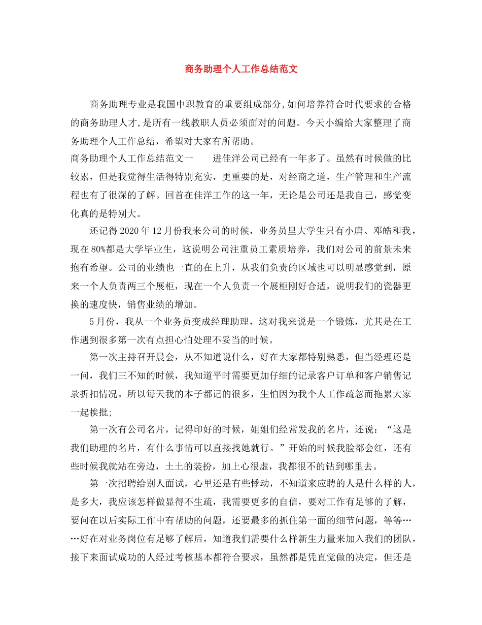 商务助理个人工作总结范文 _第1页
