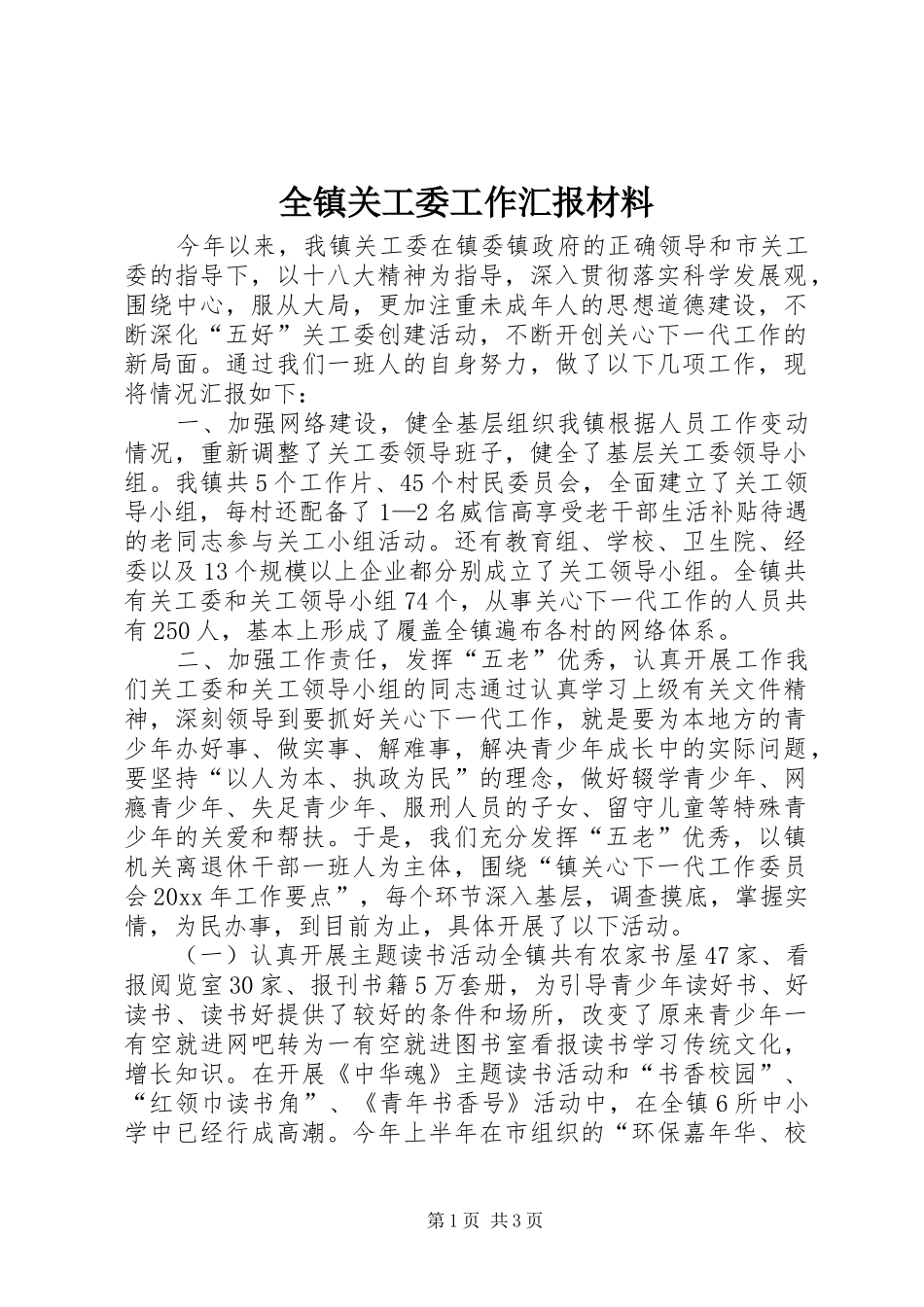 全镇关工委工作汇报材料_第1页
