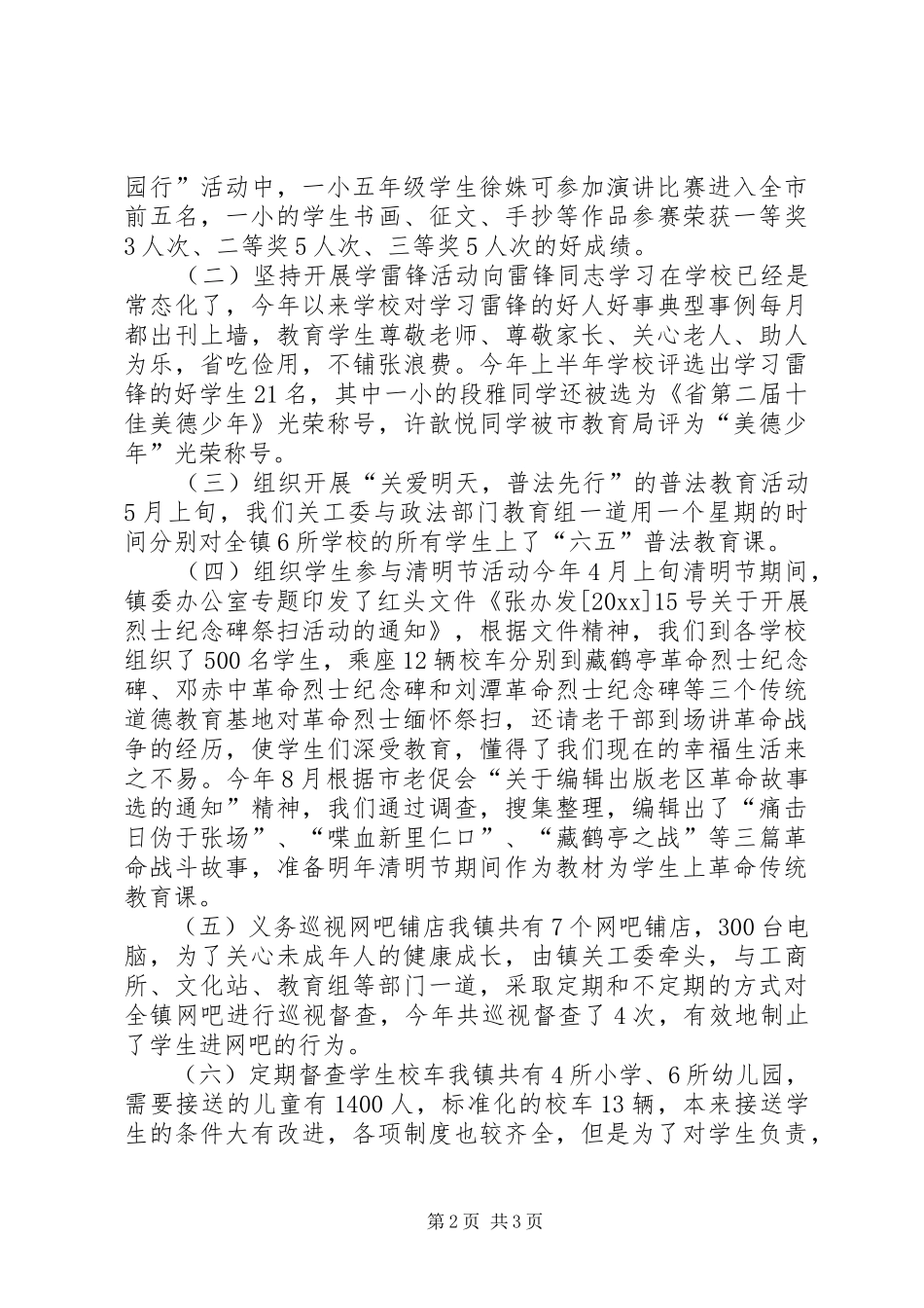 全镇关工委工作汇报材料_第2页