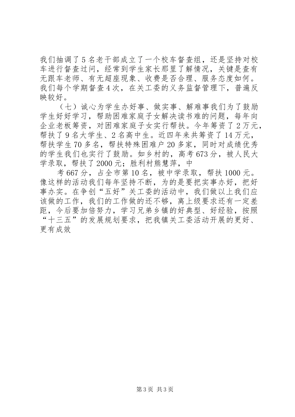 全镇关工委工作汇报材料_第3页
