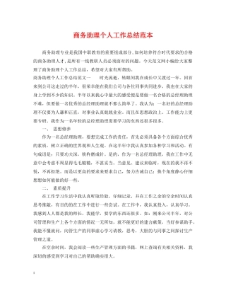 商务助理个人工作总结范本 