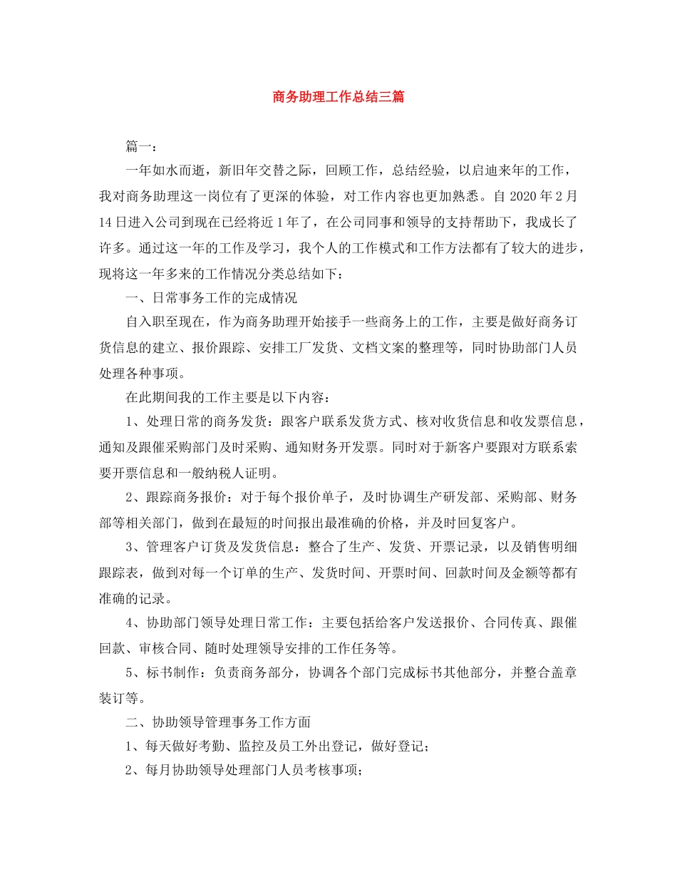 商务助理工作总结三篇 _第1页