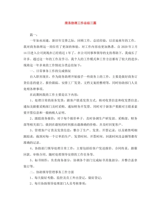 商务助理工作总结三篇 