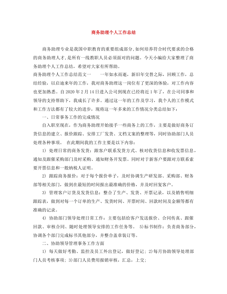 商务助理个人工作总结 _第1页