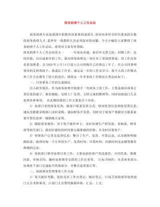商务助理个人工作总结 